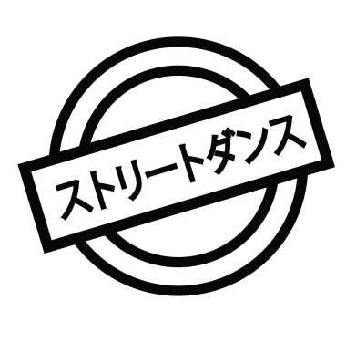 sokak dansı damga Japonca