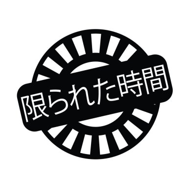 sınırlı zaman damgası Japonca