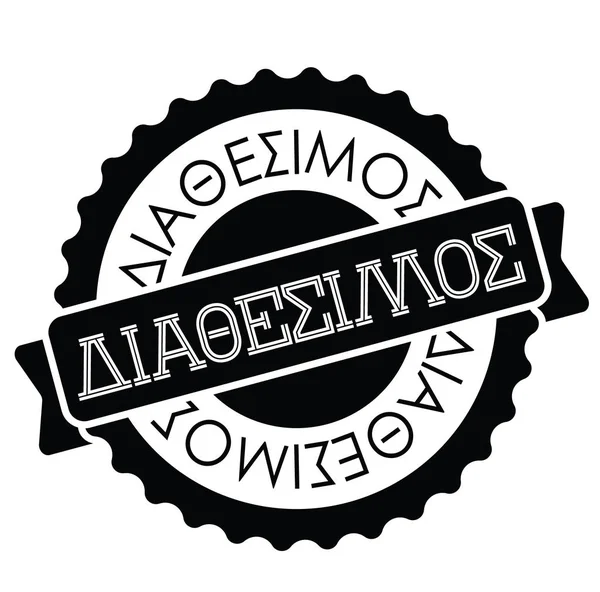 Доступна марка в грецькій мові — стоковий вектор