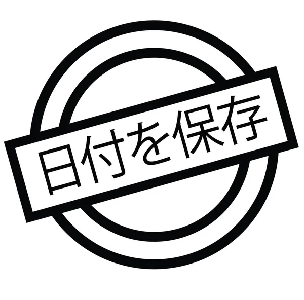 Guardar el sello de fecha en japonés — Archivo Imágenes Vectoriales