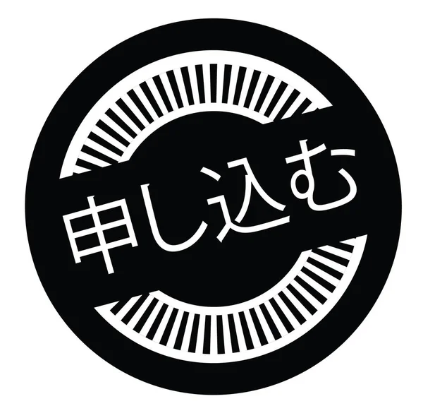 Carimbo de inscrição em japonês — Vetor de Stock