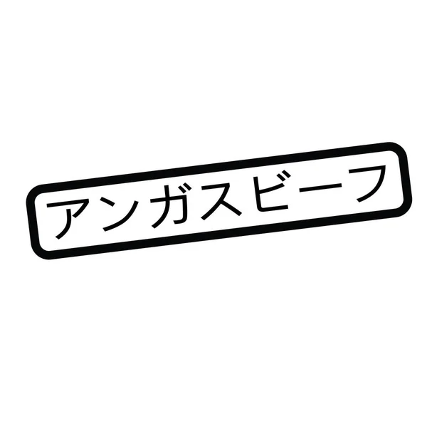 일본어에서 앵거스 쇠고기 스탬프 — 스톡 벡터