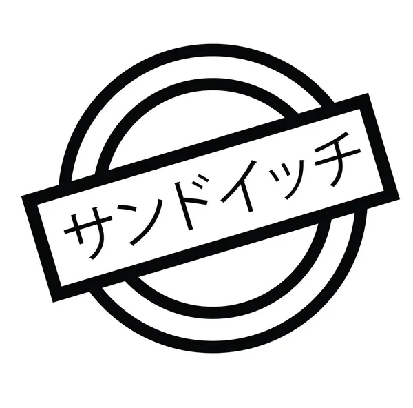 Sandwiches stamp in japanese — Stock Vector