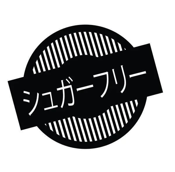 Timbre sans sucre en japonais — Image vectorielle