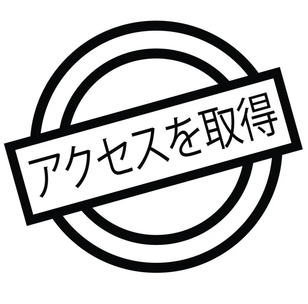 Uzyskać dostęp pieczęć w języku japońskim — Wektor stockowy