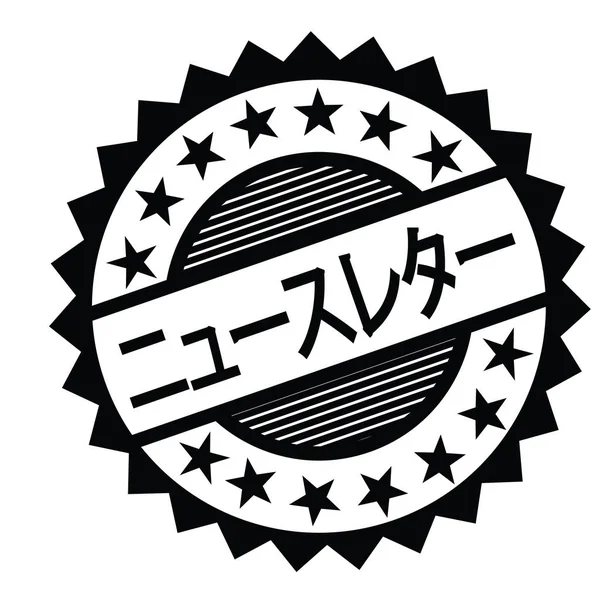 Newsletter-Stempel auf Japanisch — Stockvektor