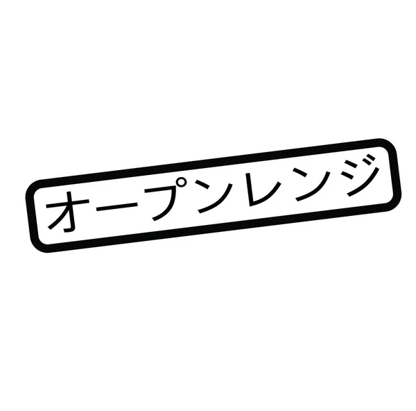 Selo de alcance aberto em japonês — Vetor de Stock