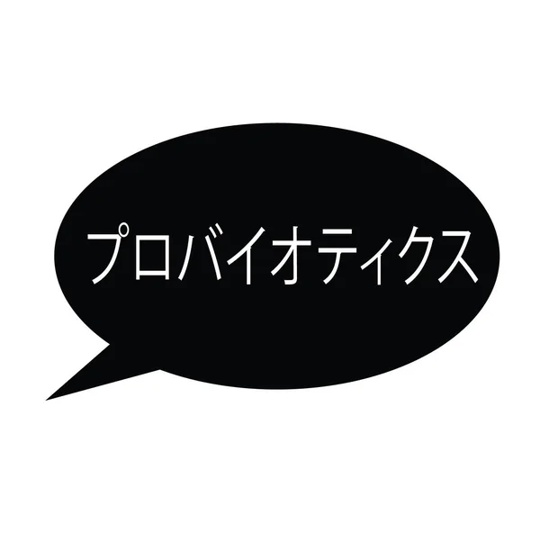 Марка пробиотиков на японском языке — стоковый вектор