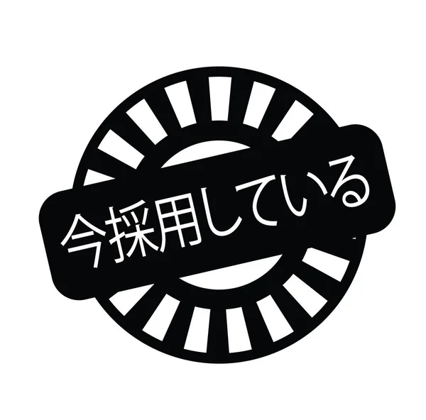 Now hiring stamp in japanese — Stock Vector