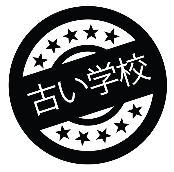 Timbro Nero Vecchia Scuola Lingua Giapponese Firma Etichetta Adesivo — Vettoriale Stock