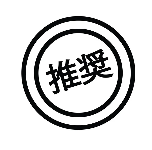 Timbre recommandé en japonais — Image vectorielle