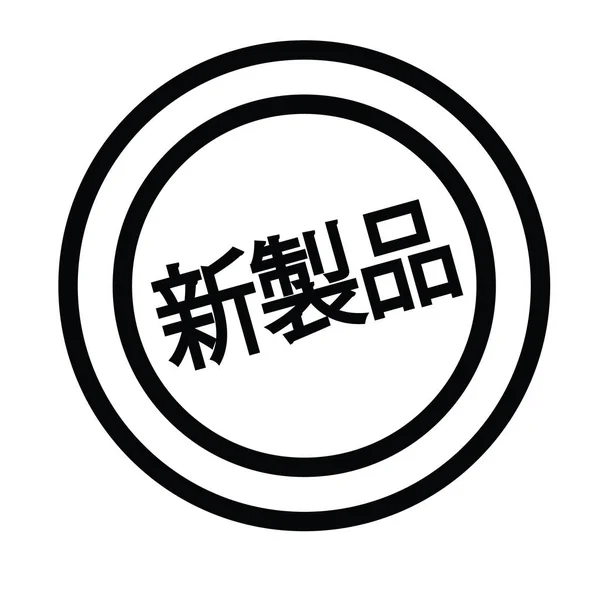 Neuer Produktstempel auf japanisch — Stockvektor