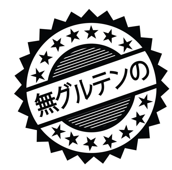 Glutenfreie Briefmarke auf Japanisch — Stockvektor