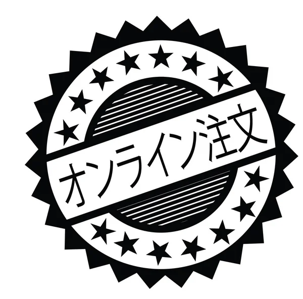 日本語で注文オンライン スタンプ — ストックベクタ