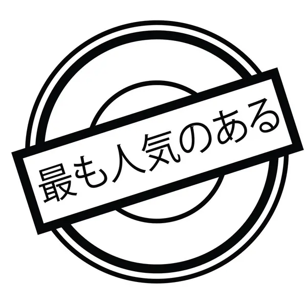 Carimbo mais popular em japonês — Vetor de Stock