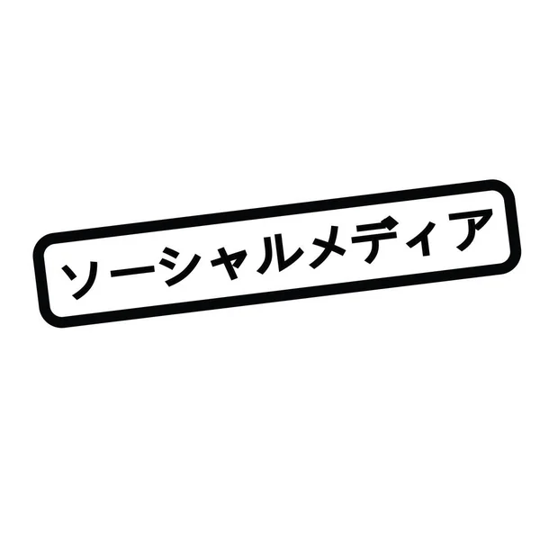 Selo de mídia social em japonês — Vetor de Stock
