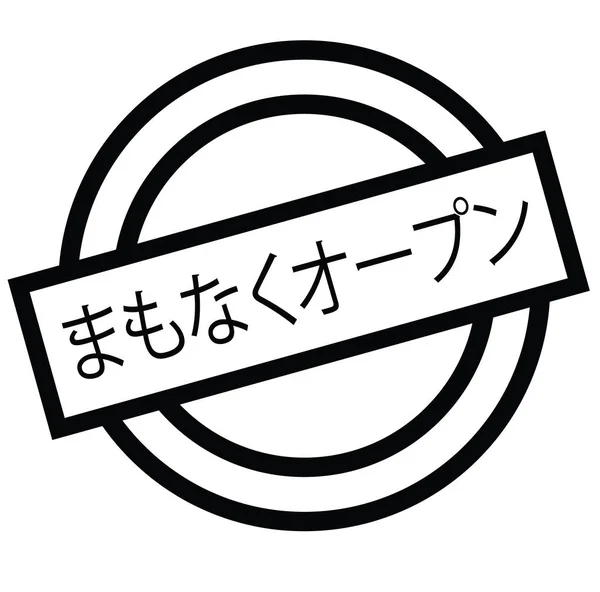 日本語ですぐにスタンプを開く — ストックベクタ