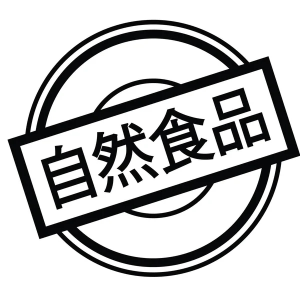 Timbre alimentaire bio en japonais — Image vectorielle