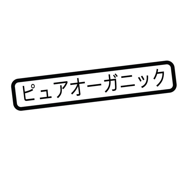 Carimbo orgânico puro em japonês — Vetor de Stock