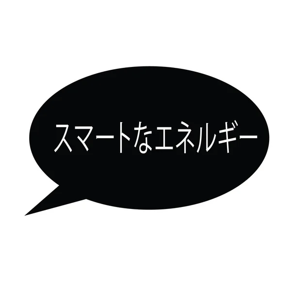 Sello de energía inteligente en japonés — Archivo Imágenes Vectoriales