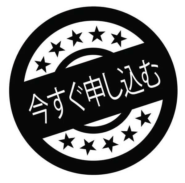 Iscriviti ora timbro in giapponese — Vettoriale Stock