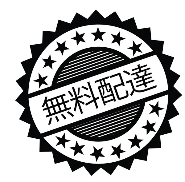 Francobollo consegna gratuita in giapponese — Vettoriale Stock