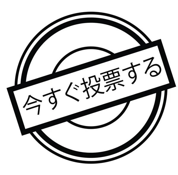 日本語で今スタンプを投票します。 — ストックベクタ