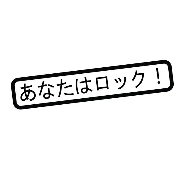 You rock stamp in japanese — Stock Vector