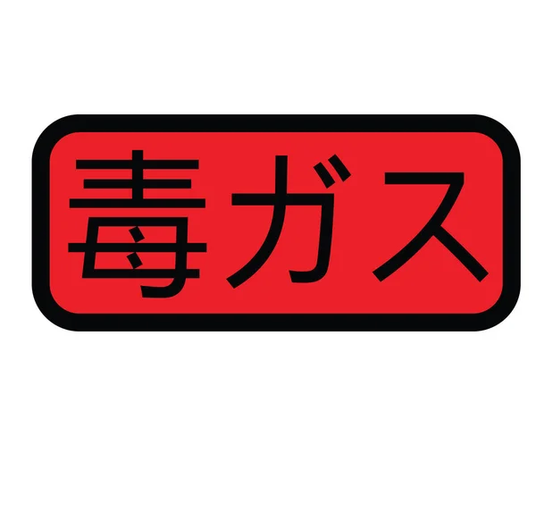 Jedovatý plyn razítko v japonštině — Stockový vektor