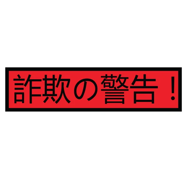Timbre d'alerte arnaque en japonais — Image vectorielle