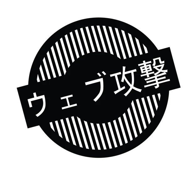 Web aanval stempel in Japans — Stockvector