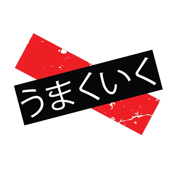 日本語で仕事ハード スタンプ — ストックベクタ