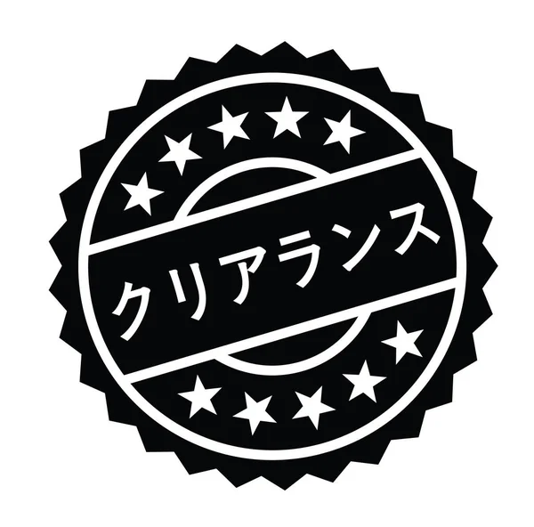 Tampon de dégagement en japonais — Image vectorielle