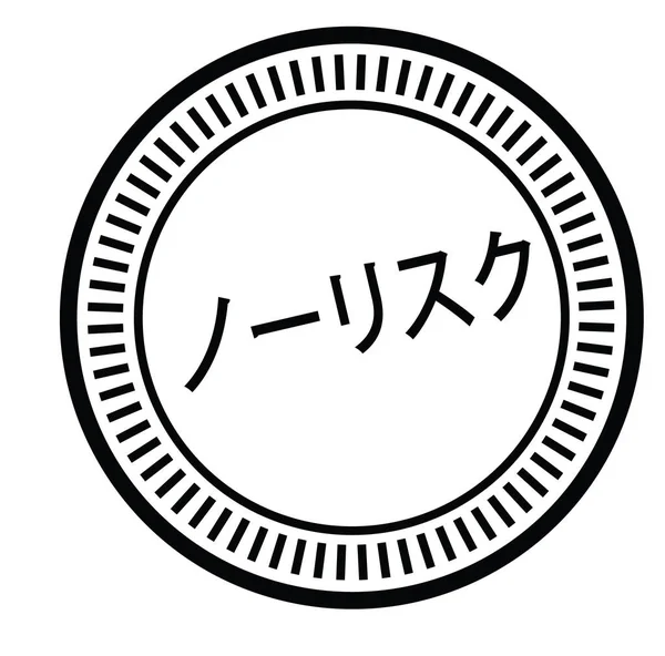 Risikofreier Stempel auf Japanisch — Stockvektor