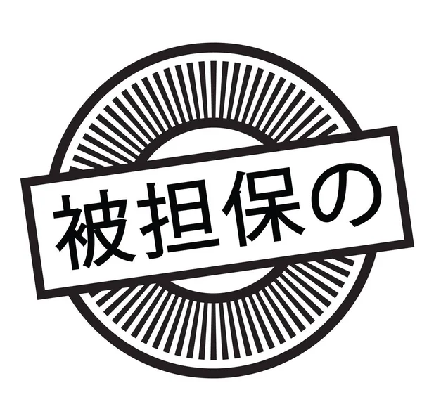 日本語でのセキュリティで保護されたタイムスタンプ — ストックベクタ