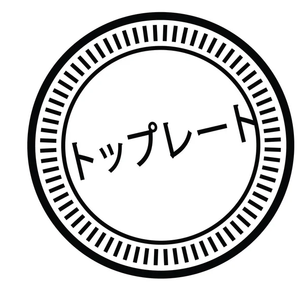 Top mitoitettu leima japanilainen — vektorikuva