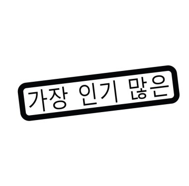 Korece en popüler damgası