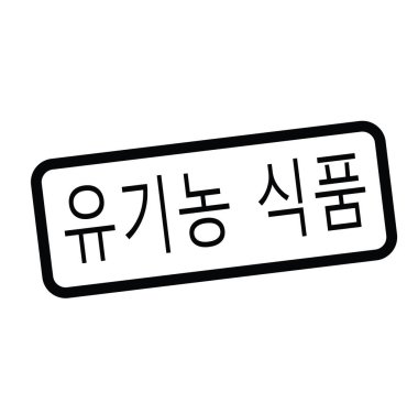 Organik gıda damga Korece