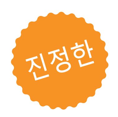 Korece otantik damgası