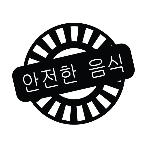 한국에서 안전 식품 스탬프 — 스톡 벡터