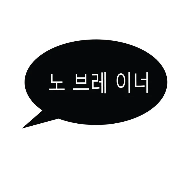 Καμία brainer σφραγίδα στα κορεατικά — Διανυσματικό Αρχείο