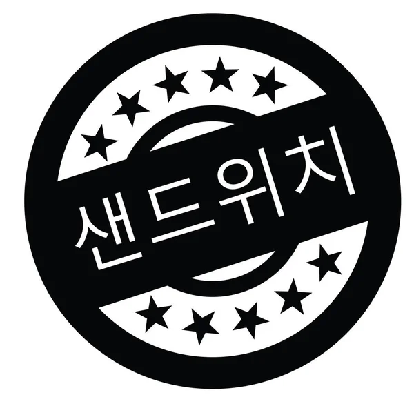 한국에서 샌드위치 스탬프 — 스톡 벡터