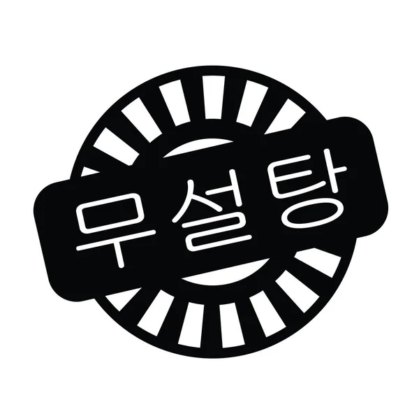 한국에서 sugarfree 스탬프 — 스톡 벡터