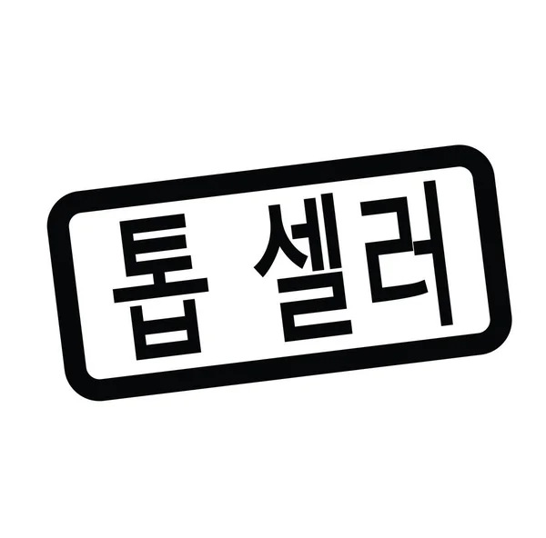 한국에서 최고 판매자 스탬프 — 스톡 벡터