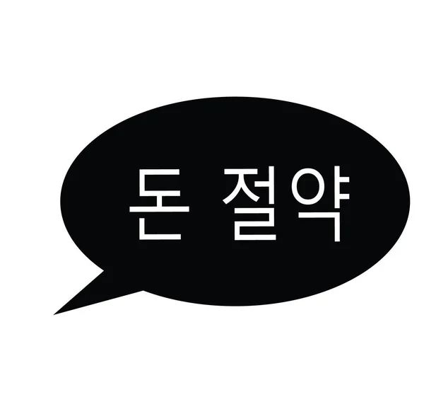 Spara pengar stämpel i koreanska — Stock vektor