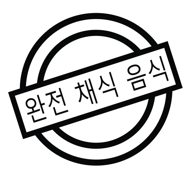 한국에서 채식 푸드 스탬프 — 스톡 벡터