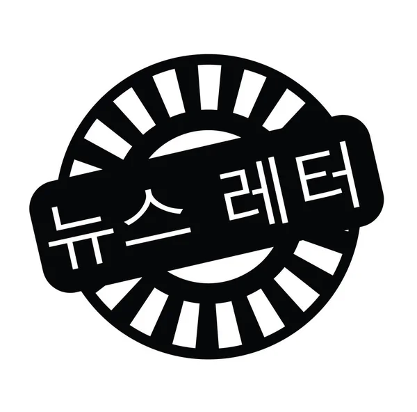 한국어에서 뉴스 레터 스탬프 — 스톡 벡터