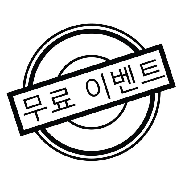 한국어에서 무료 이벤트 스탬프 — 스톡 벡터