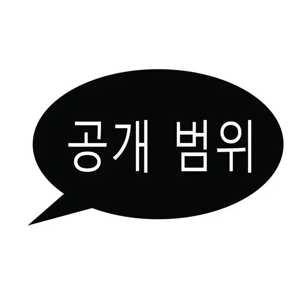 Sello de rango abierto en coreano — Vector de stock