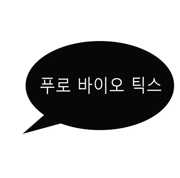 韓国語でプロバイオティクス スタンプ — ストックベクタ